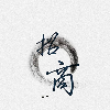 王哲