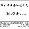 孙以林