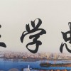 王学忠